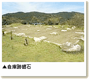 倉庫跡礎石写真