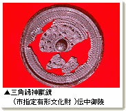 三角縁神獣鏡（市指定有形文化財）伝中御陵写真