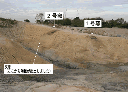 1号窯、2号窯、灰原の写真