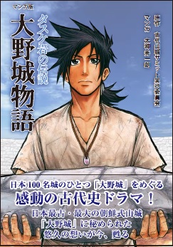マンガ版「大野城物語」（単行本）の表紙