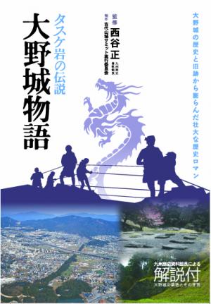 大野城物語　タスケ岩の伝説（書籍版）の表紙