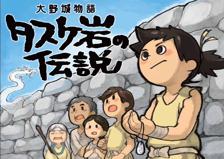 大野城物語　紙芝居