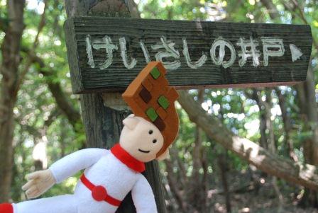 けいさしの井戸の標識