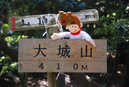 大城山の山頂の標識