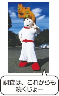 大野ジョーくんの写真（調査はこれからも続くじょー）