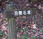 百間石垣への道案内の写真