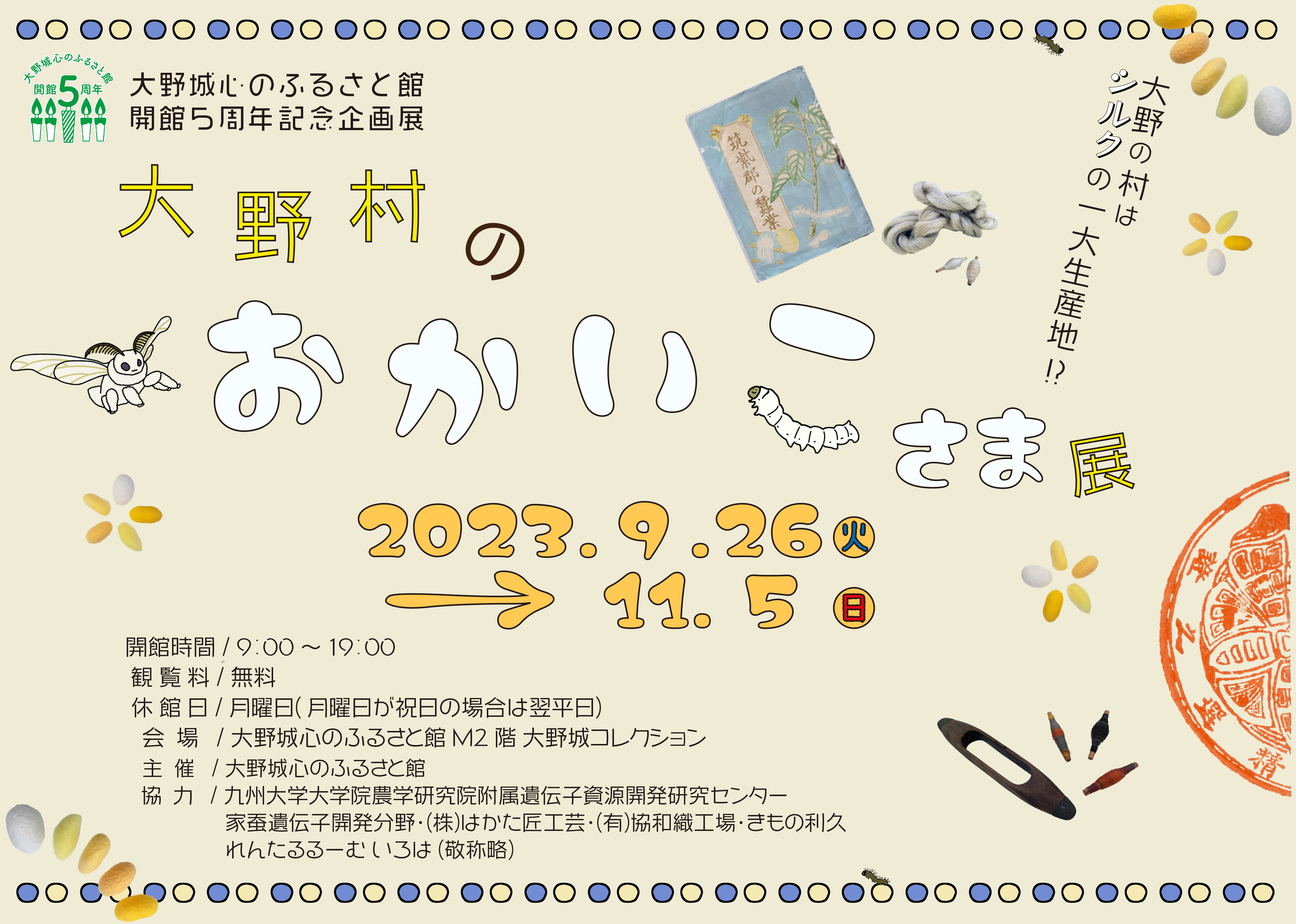 大野村のおかいこさま展