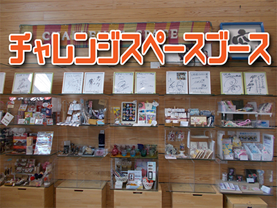 チャレンジスペースブース写真