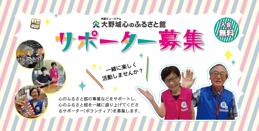 サポーター募集