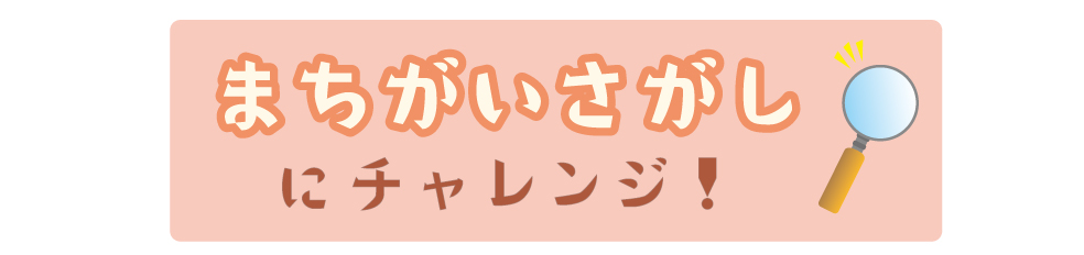 まちがいさがしタイトル（おうちミュージアム）