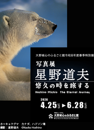特別展「写真展 星野道夫 悠久の時を旅する」 / 大野城心のふるさと館
