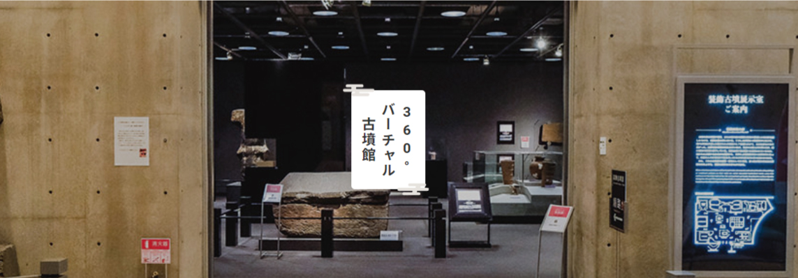 熊本県立装飾古墳館(バーチャル)