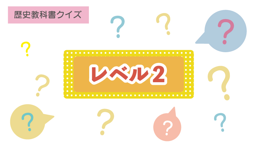 歴史教科書クイズ2（ここふる学校）