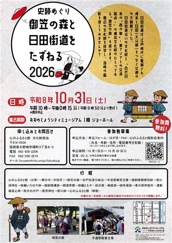 御笠の森と日田街道をたずねるポスチラ