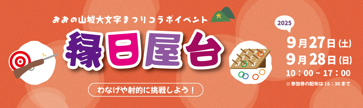 202409縁日屋台わなげや射的に挑戦しようバナー