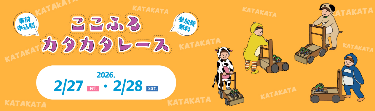 202602ここふるカタカタレースバナー