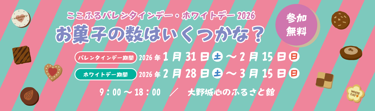 2026ここふるバレンタインデー・ホワイトデー2026「お菓子の数はいくつかな？」バナー