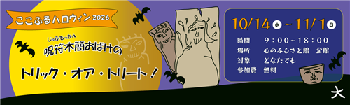 ここふるハロウィン2026
