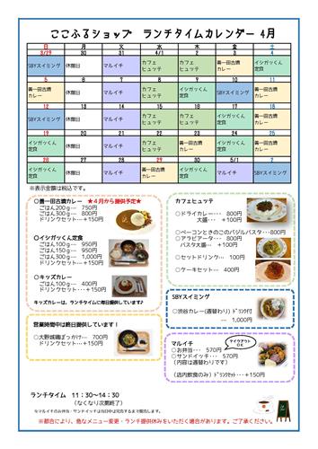 ここふるショップランチカレンダー