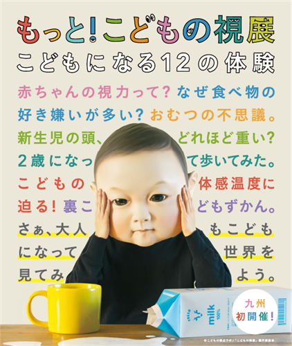 もっと！こどもの視展