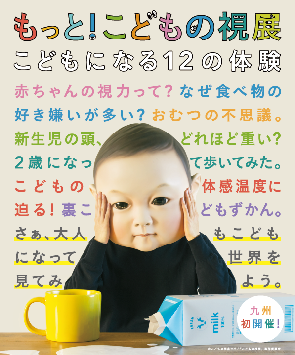 もっと！こどもの視展～こどもになる12の体験～の画像