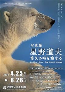 特別展「写真展 星野道夫　悠久の時を旅する」