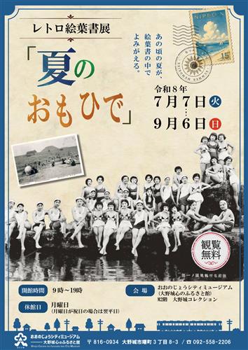 レトロ絵葉書展「夏のおもひで」 / おおのじょうシティミュージアム