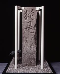 群境界標　表1
