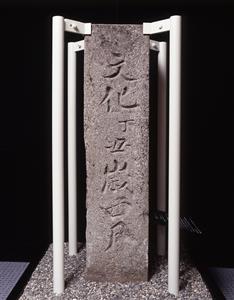 群境界標　裏1