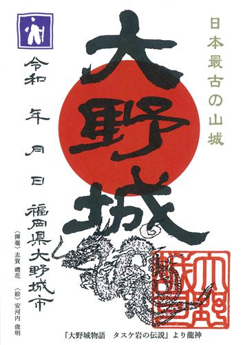 御城印「大野城」≪龍神バージョン≫