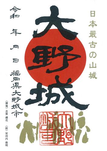 御城印「大野城」≪防人バージョン≫