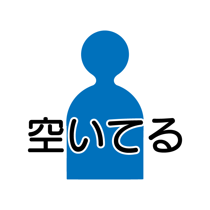 空いてる