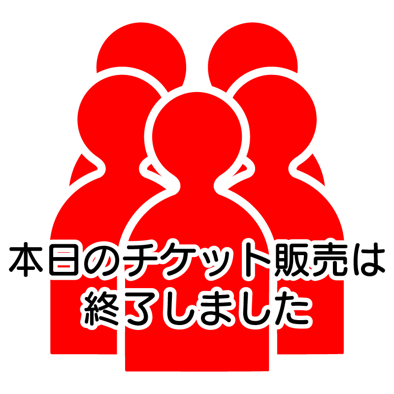 本日のチケット販売は終了しました