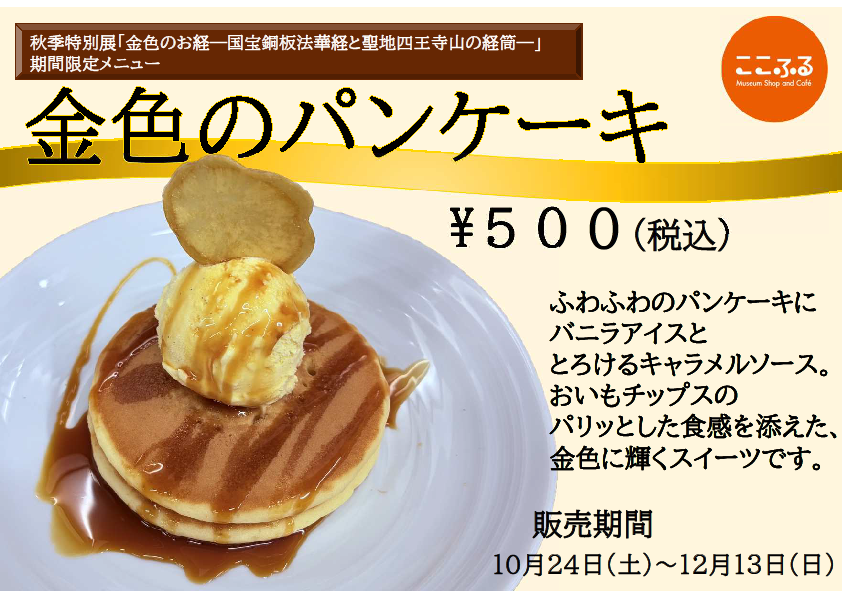 金色のパンケーキ