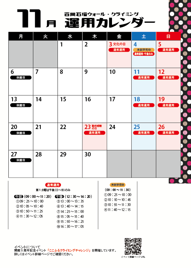 クライミングウォール11月運用カレンダー