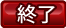終了_アイコン赤