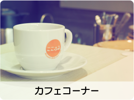 カフェコーナー_ボタン