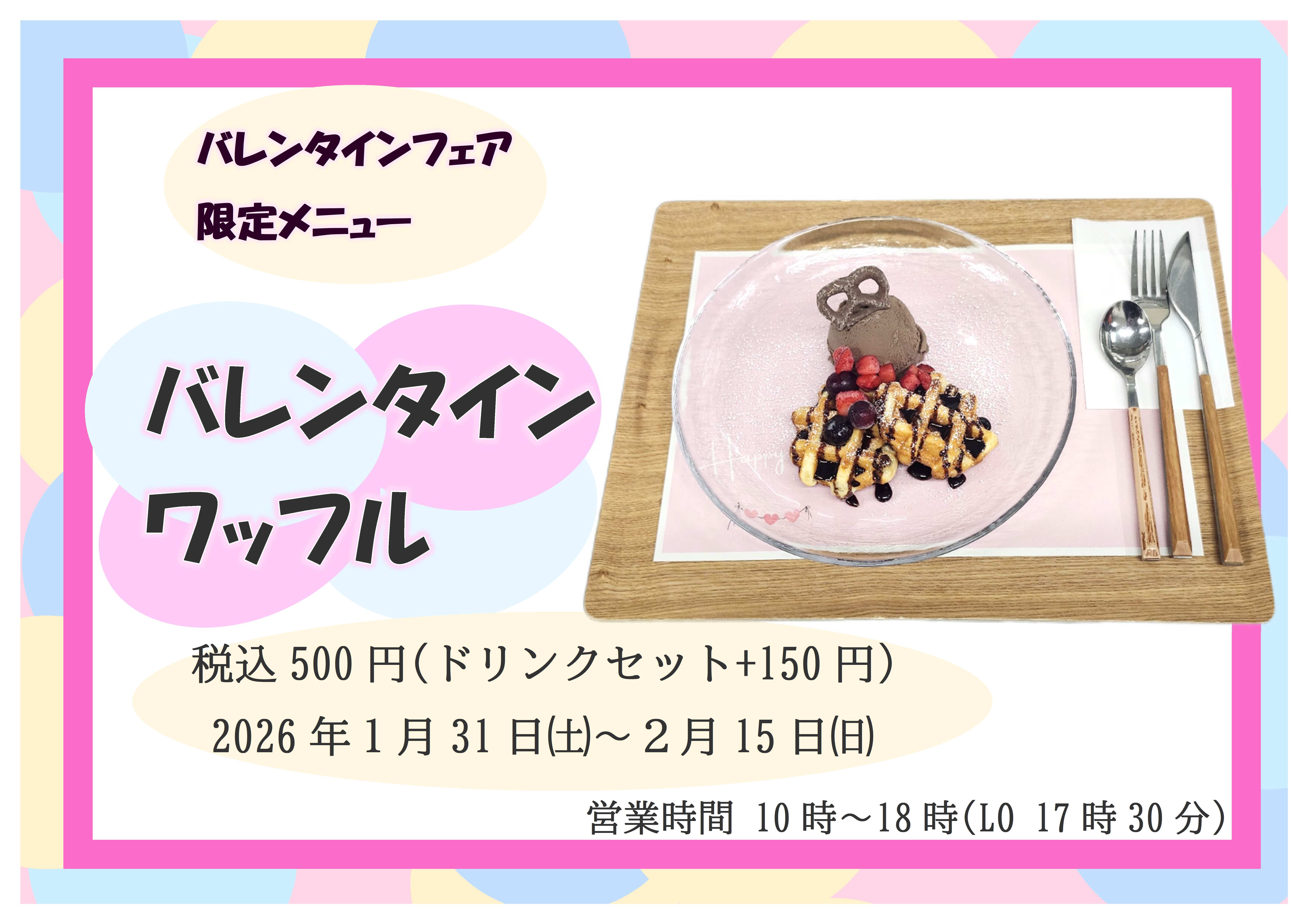 バレンタインワッフル