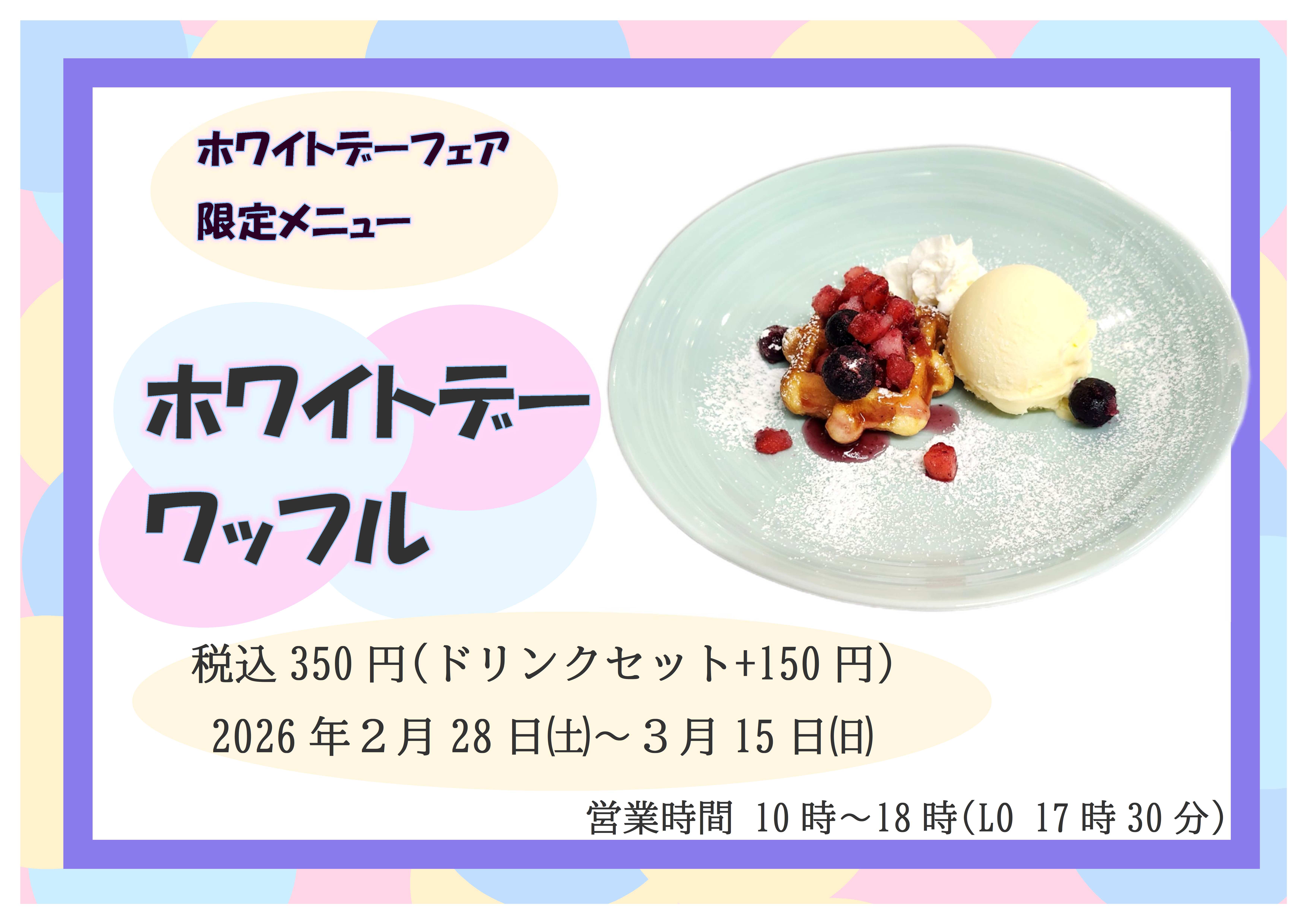 ホワイトデーワッフル