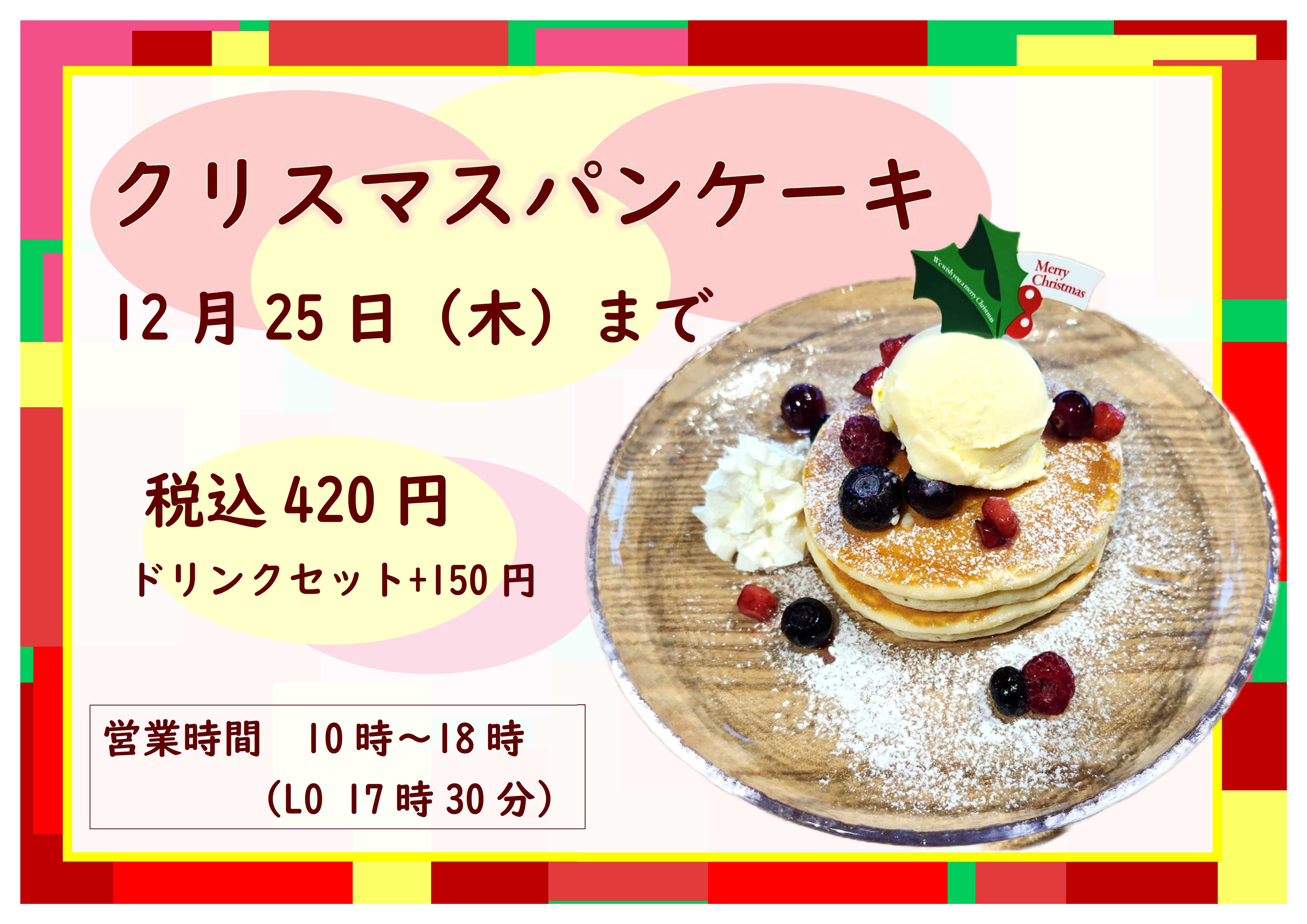 クリスマスフェアメニュー(ここふるショップ)