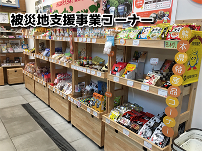 写真_被災地支援事業コーナー