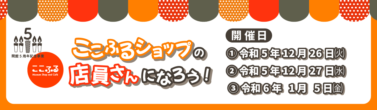 2203ここふるショップの店員さんになろう!バナー