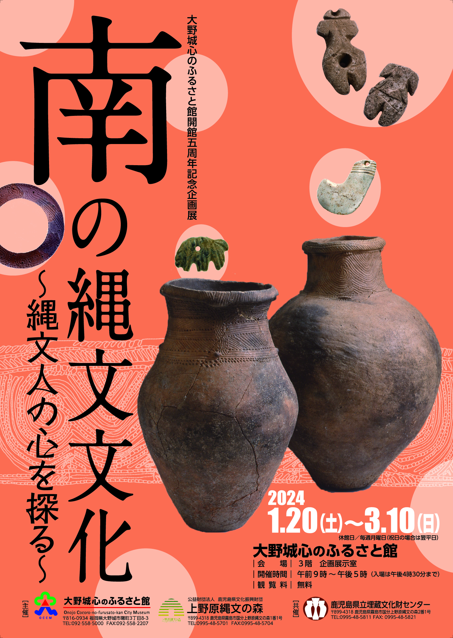 大野城心のふるさと館開館５周年記念企画展 「南の縄文文化～縄文人の心を探る～」
