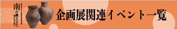 企画展「南の縄文文化～縄文人の心を探る～」_イベント一覧_バナー