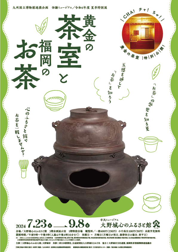 夏季特別展「黄金の茶室と福岡のお茶」_チラシ画像