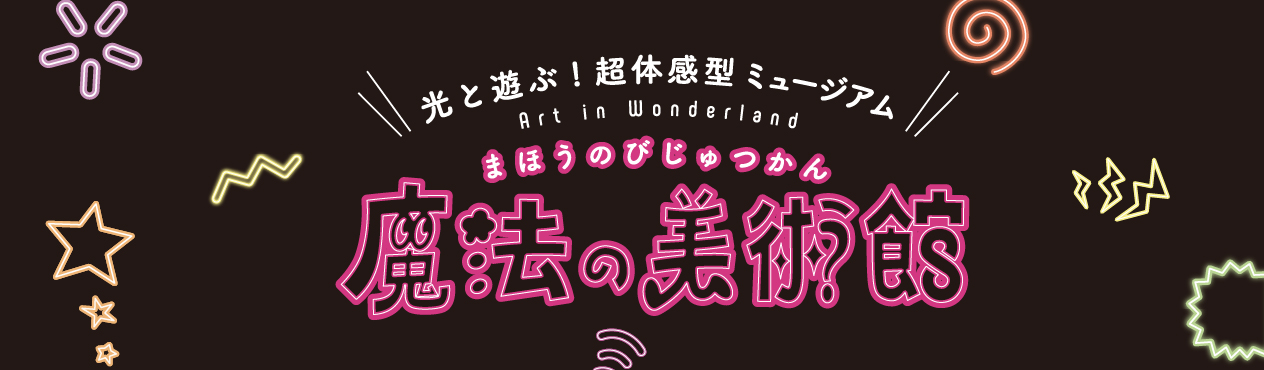 夏季特別展「魔法の美術館」