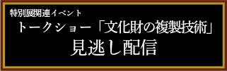 R7秋季特別展トークショー見逃し配信バナー