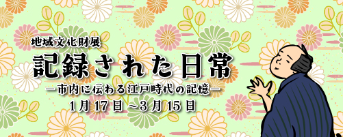 R7地域文化財展_記録された日常_バナー中