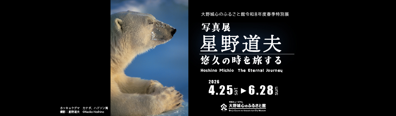 春季特別展「写真展　星野道夫　悠久の時を旅する」