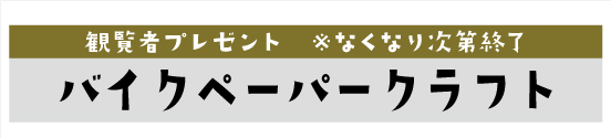 白木原ベースサイドストーリー_バイクペーパークラフト_バナー